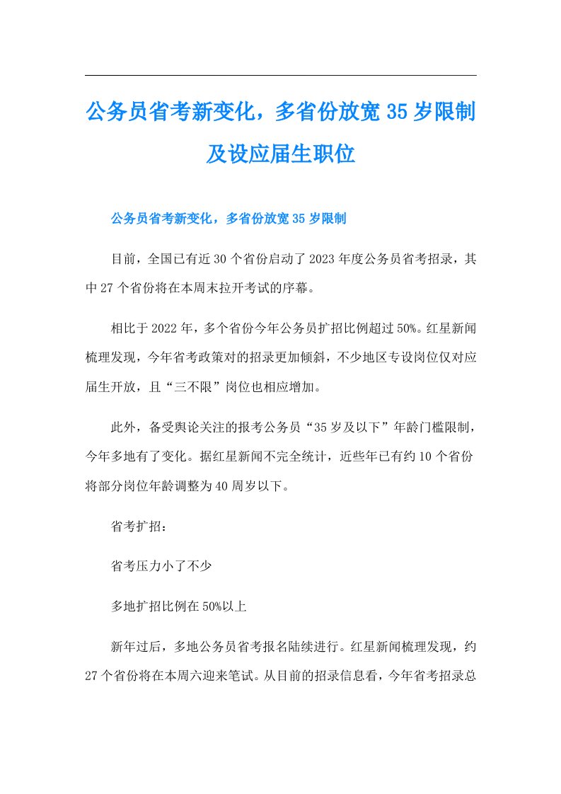 公务员省考新变化，多省份放宽35岁限制及设应生职位