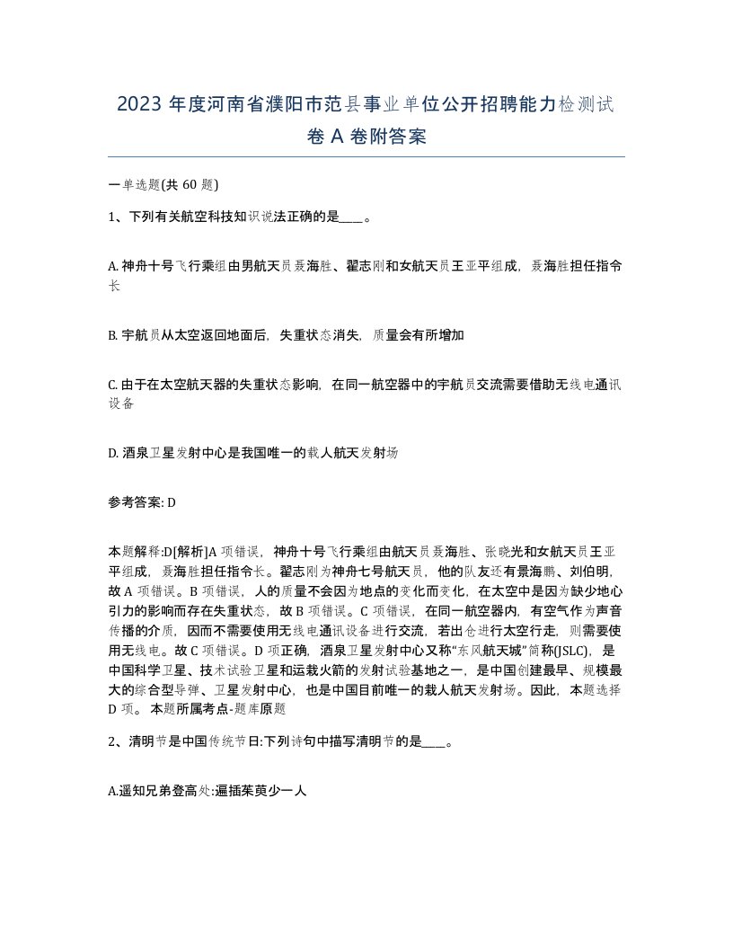 2023年度河南省濮阳市范县事业单位公开招聘能力检测试卷A卷附答案