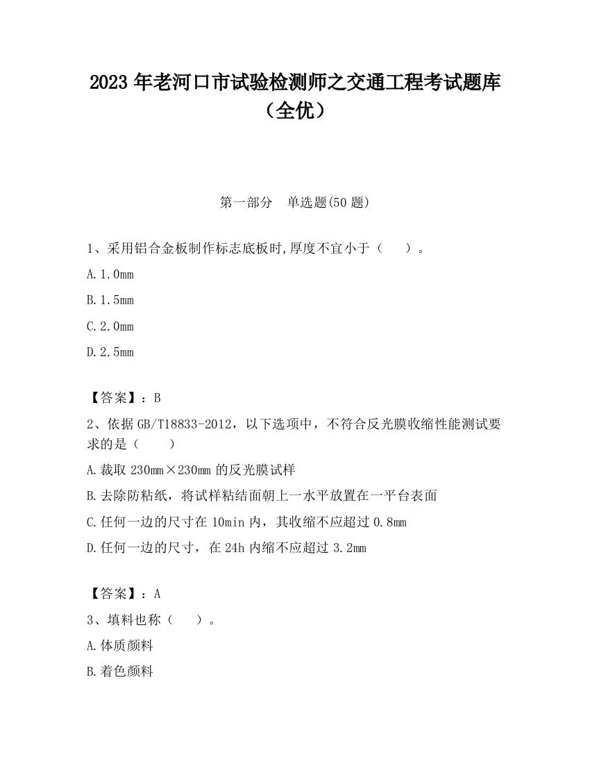 2023年老河口市试验检测师之交通工程考试题库（全优）