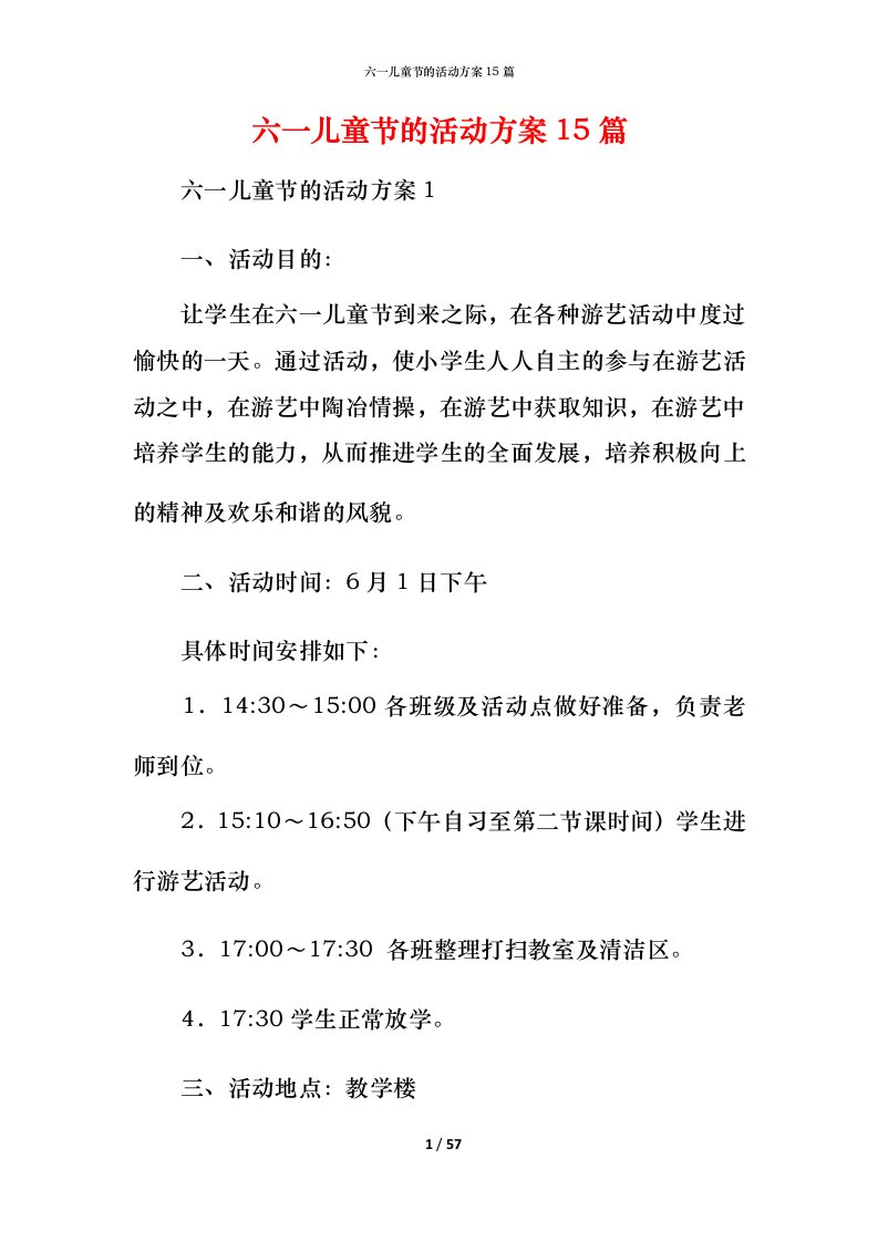 精编六一儿童节的活动方案15篇