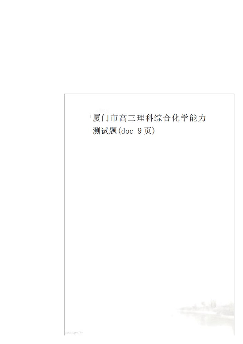 厦门市高三理科综合化学能力测试题(doc9页)