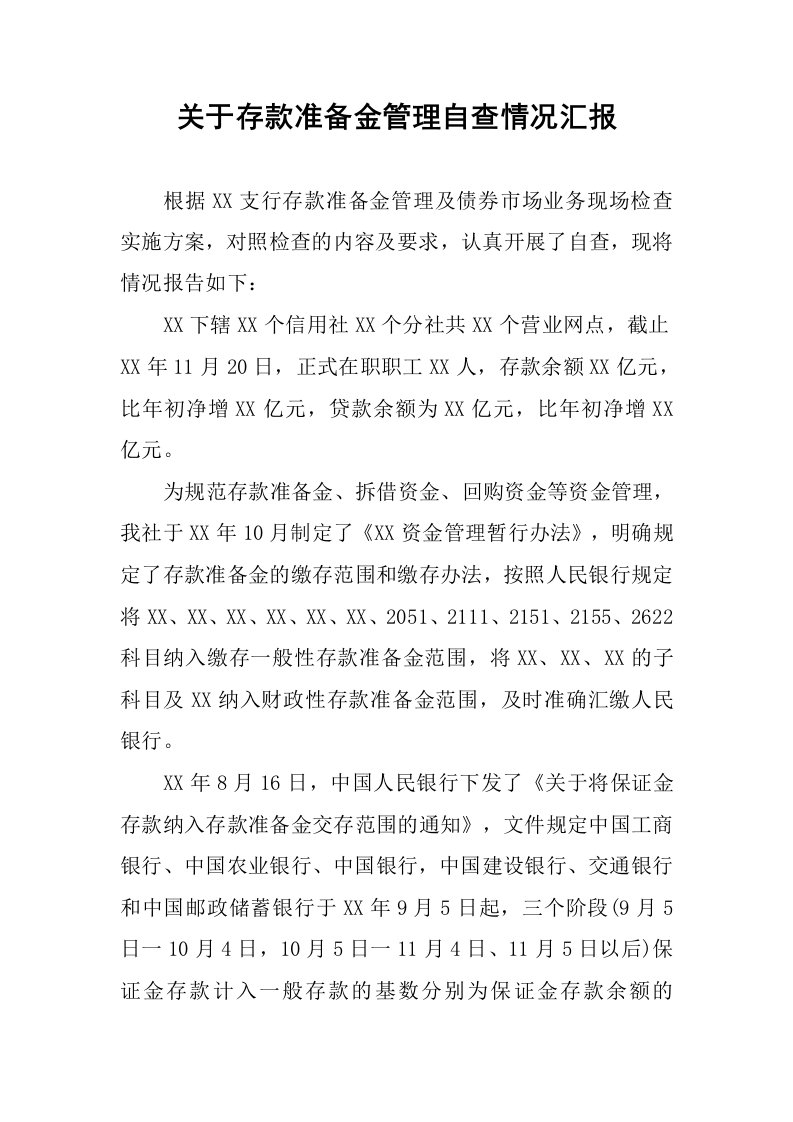 关于存款准备金管理自查情况汇报