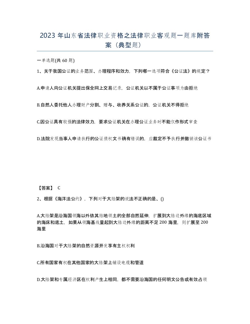 2023年山东省法律职业资格之法律职业客观题一题库附答案典型题