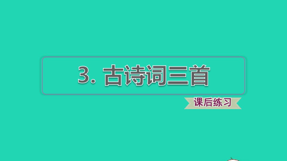 2021秋六年级语文上册第一单元第3课古诗词三首习题课件2新人教版