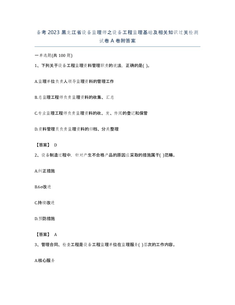 备考2023黑龙江省设备监理师之设备工程监理基础及相关知识过关检测试卷A卷附答案