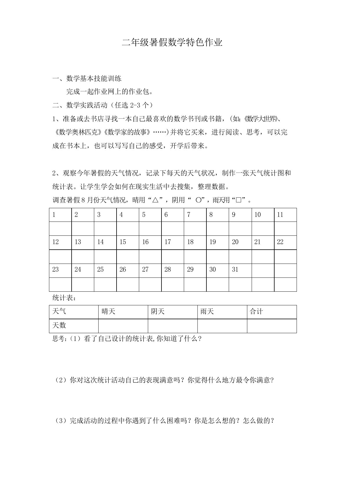 二年级暑假数学特色作业