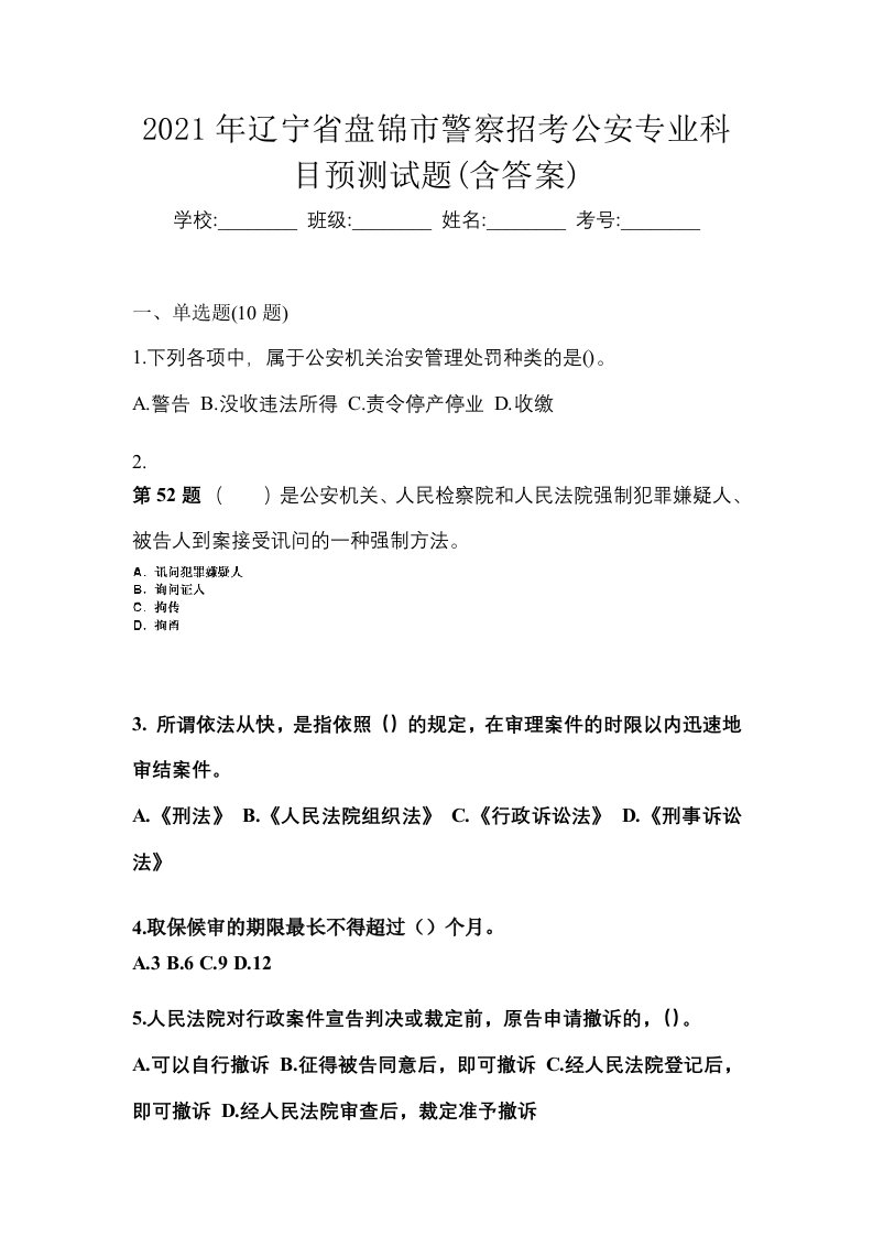 2021年辽宁省盘锦市警察招考公安专业科目预测试题含答案