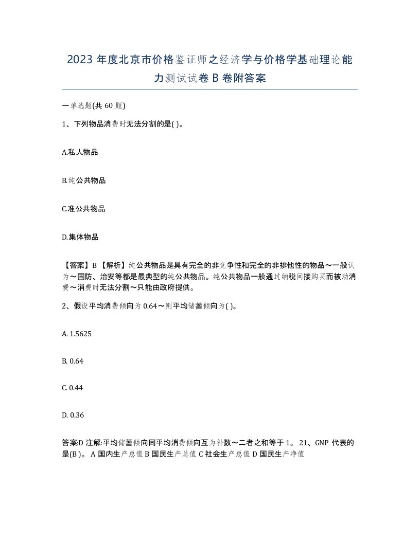 2023年度北京市价格鉴证师之经济学与价格学基础理论能力测试试卷B卷附答案