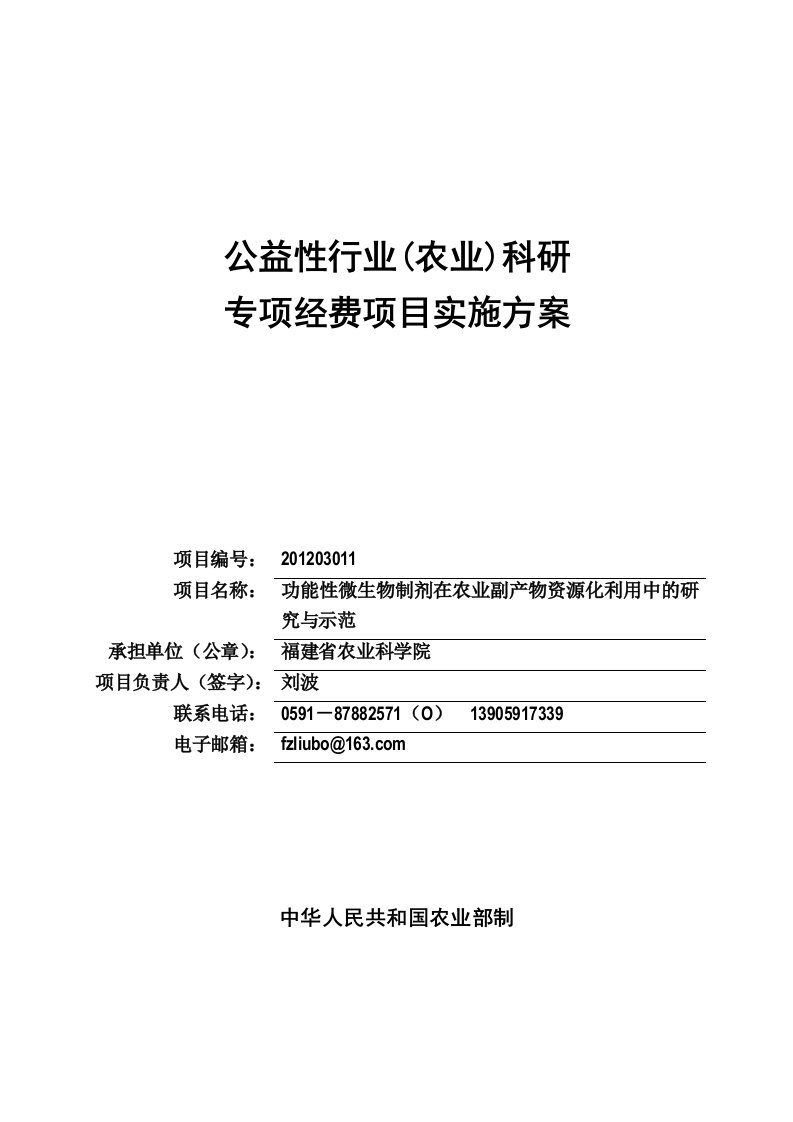 公益性行业(农业)科研专项经费项目实施方案