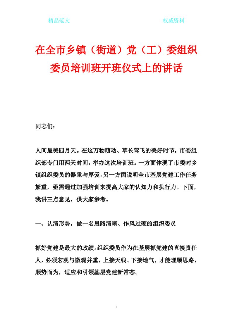 在全市乡镇（街道）党（工）委组织委员培训班开班仪式上的讲话