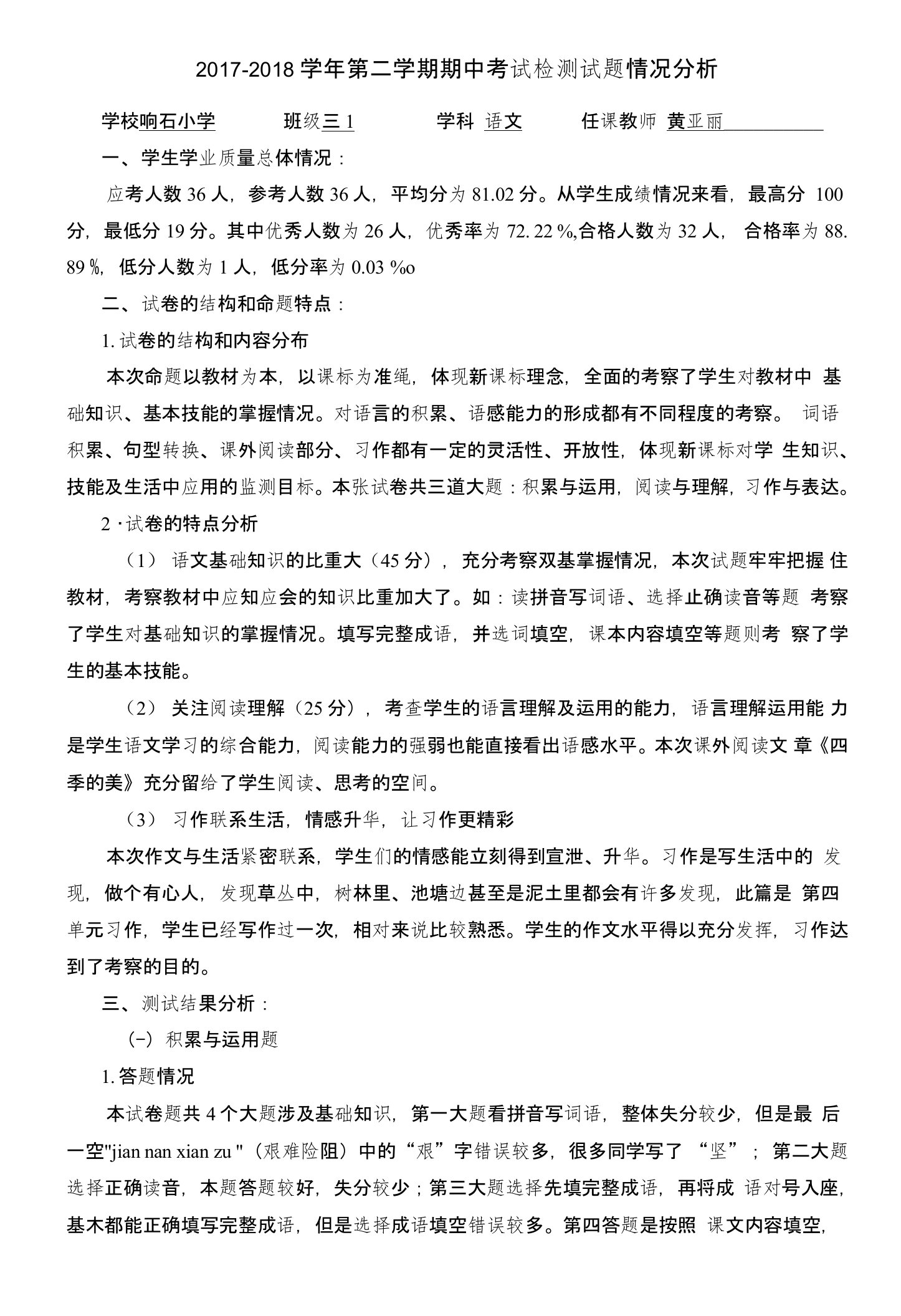 响石小学三年级1班期中考试语文学科质量分析