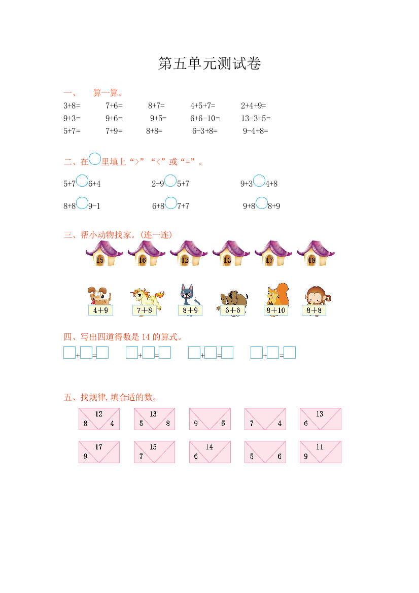 【小学中学教育精选】2016年西师大版一年级数学上册第五单元测试卷及答案