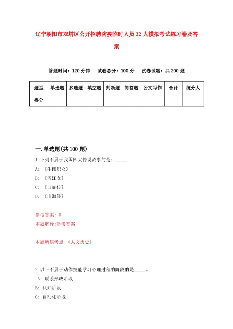 辽宁朝阳市双塔区公开招聘防疫临时人员22人模拟考试练习卷及答案1