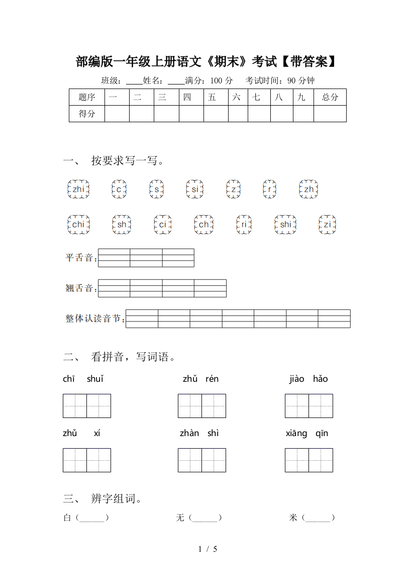 部编版一年级上册语文《期末》考试【带答案】