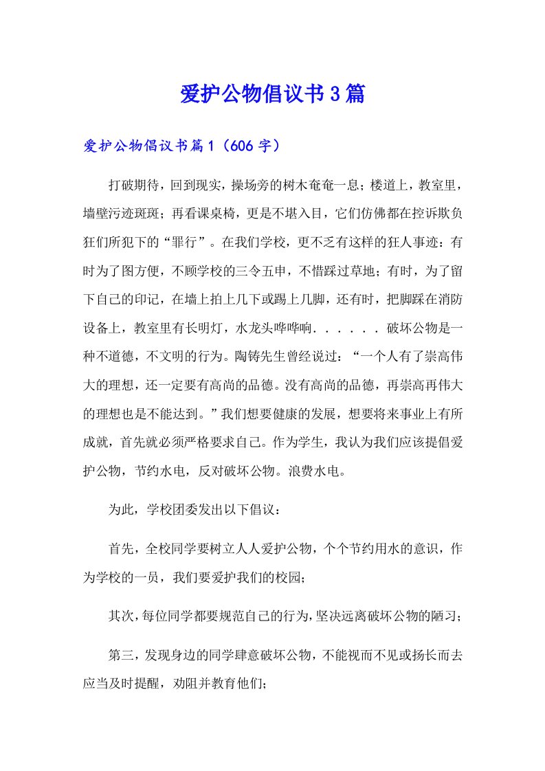 爱护公物倡议书3篇