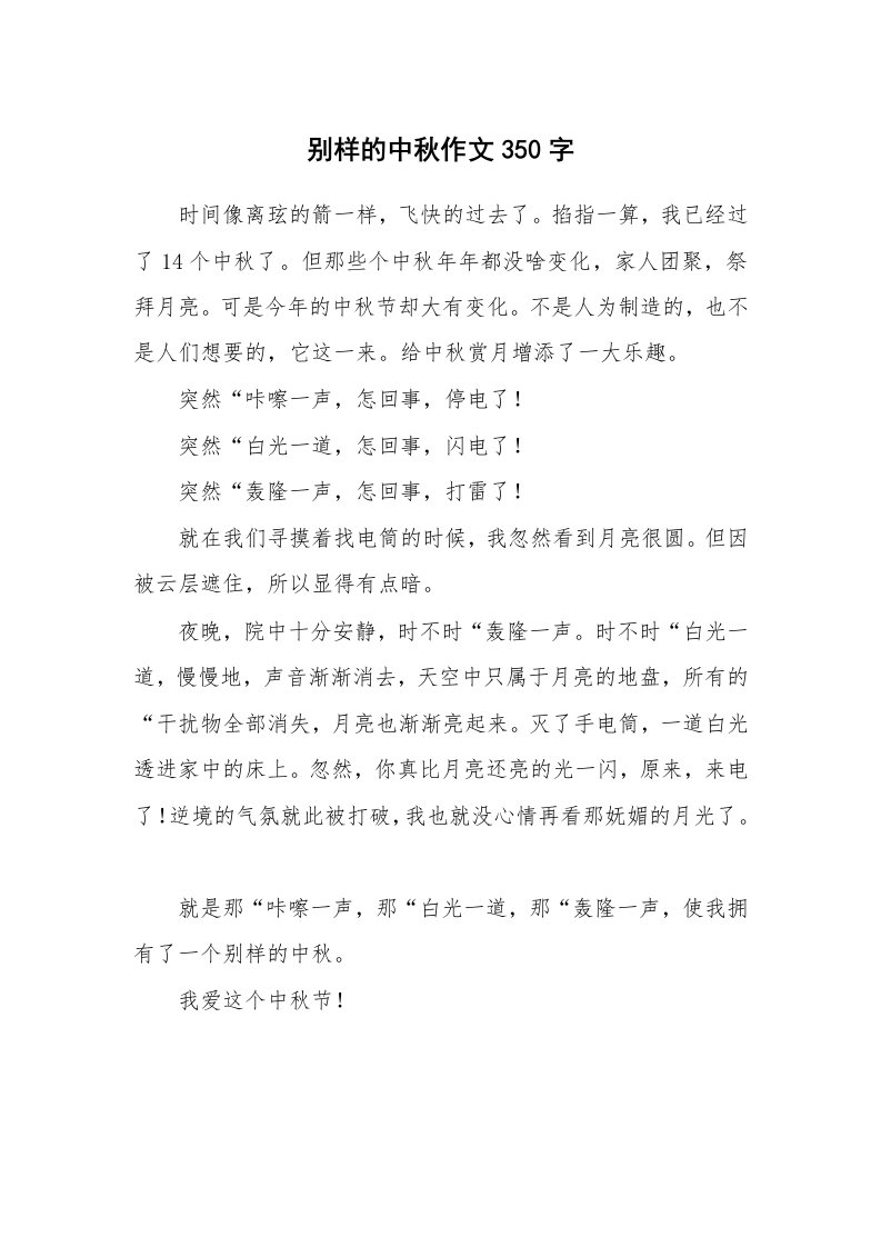 别样的中秋作文350字