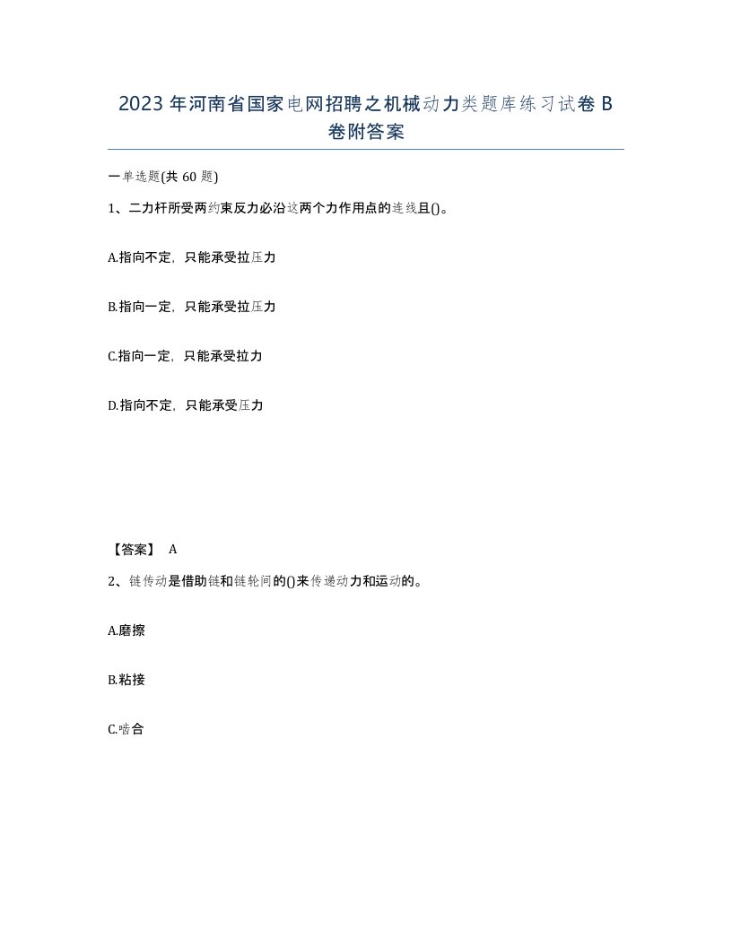 2023年河南省国家电网招聘之机械动力类题库练习试卷B卷附答案