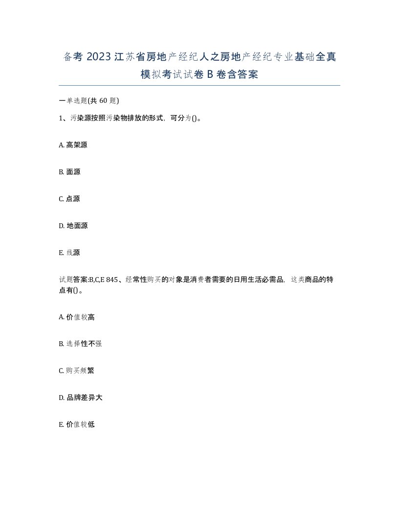 备考2023江苏省房地产经纪人之房地产经纪专业基础全真模拟考试试卷B卷含答案