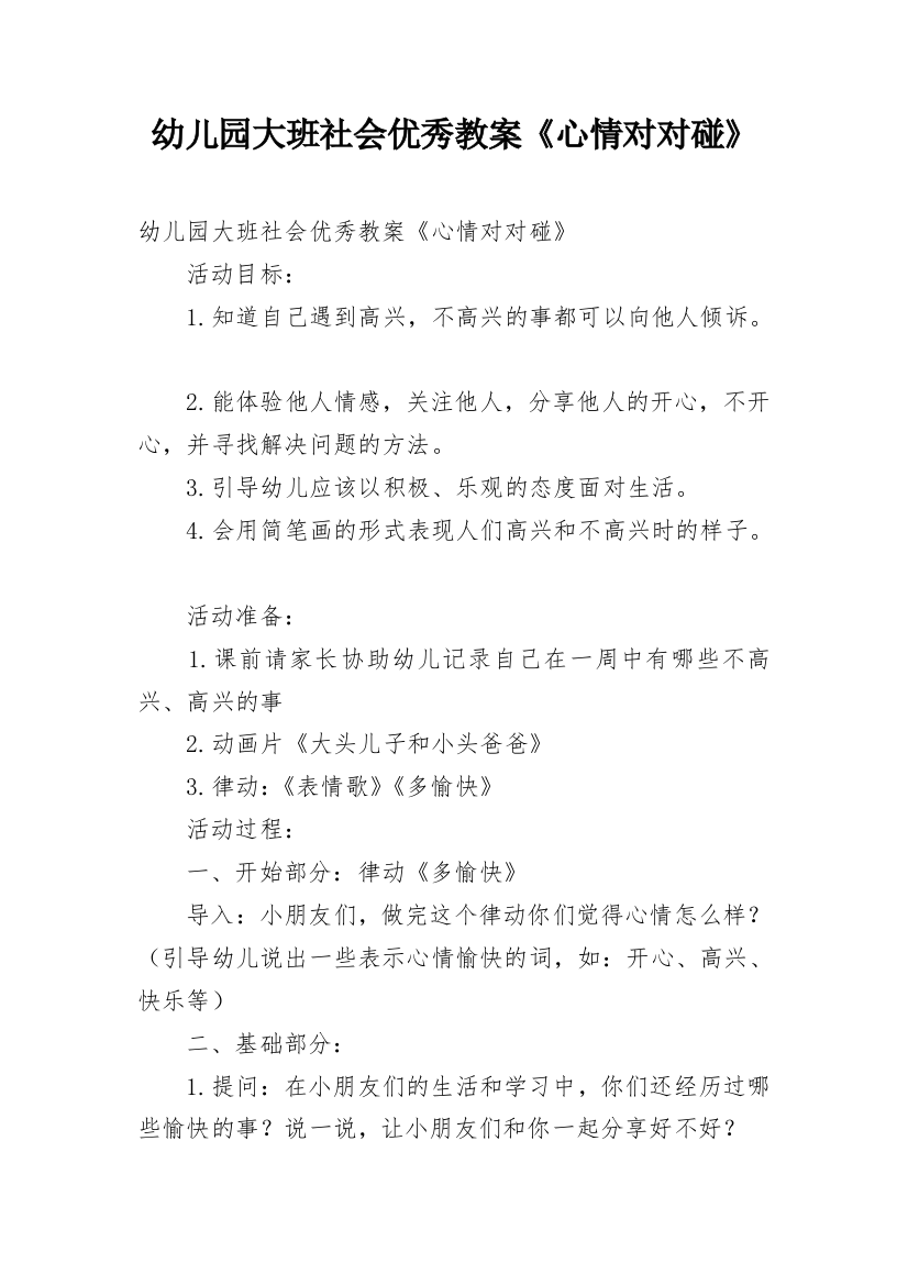 幼儿园大班社会优秀教案《心情对对碰》