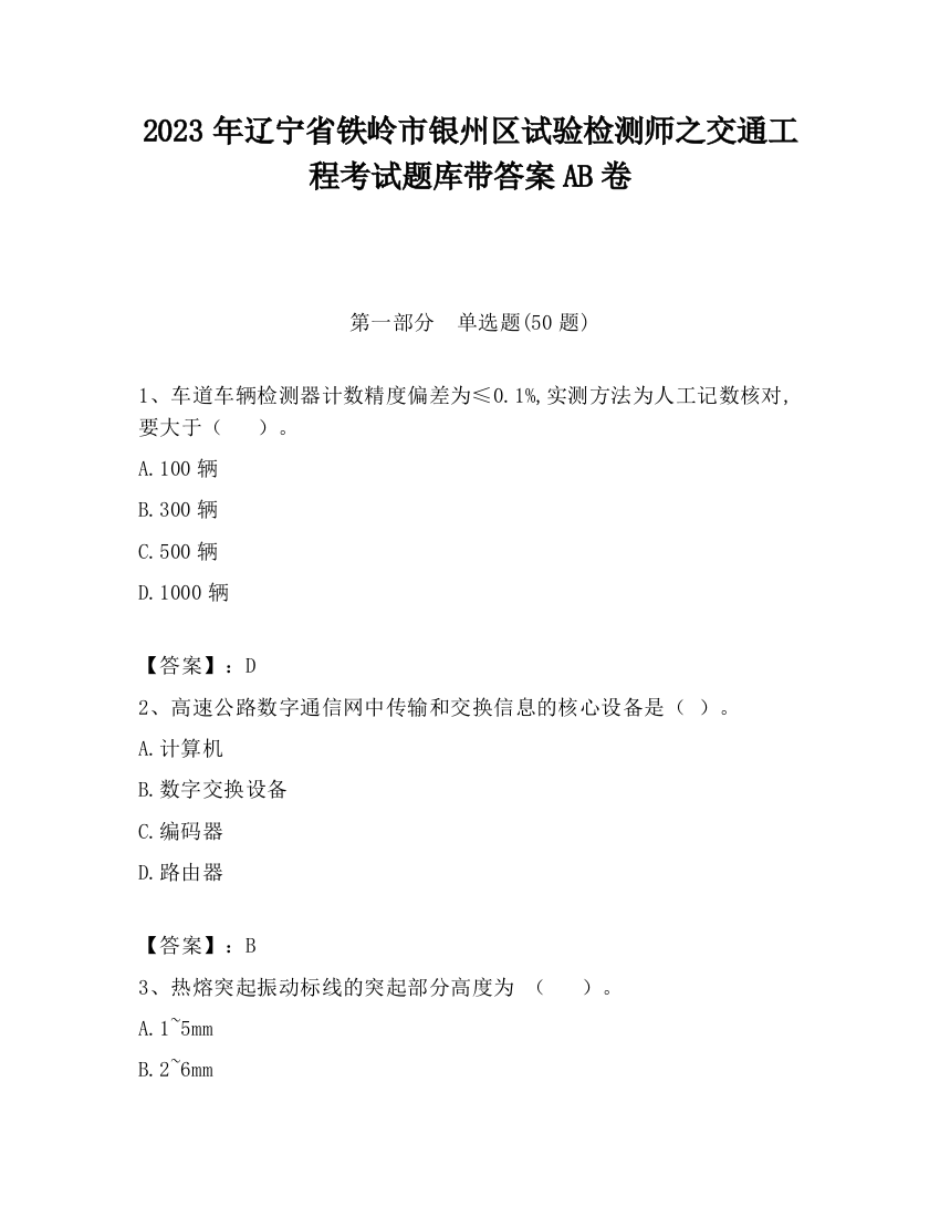 2023年辽宁省铁岭市银州区试验检测师之交通工程考试题库带答案AB卷