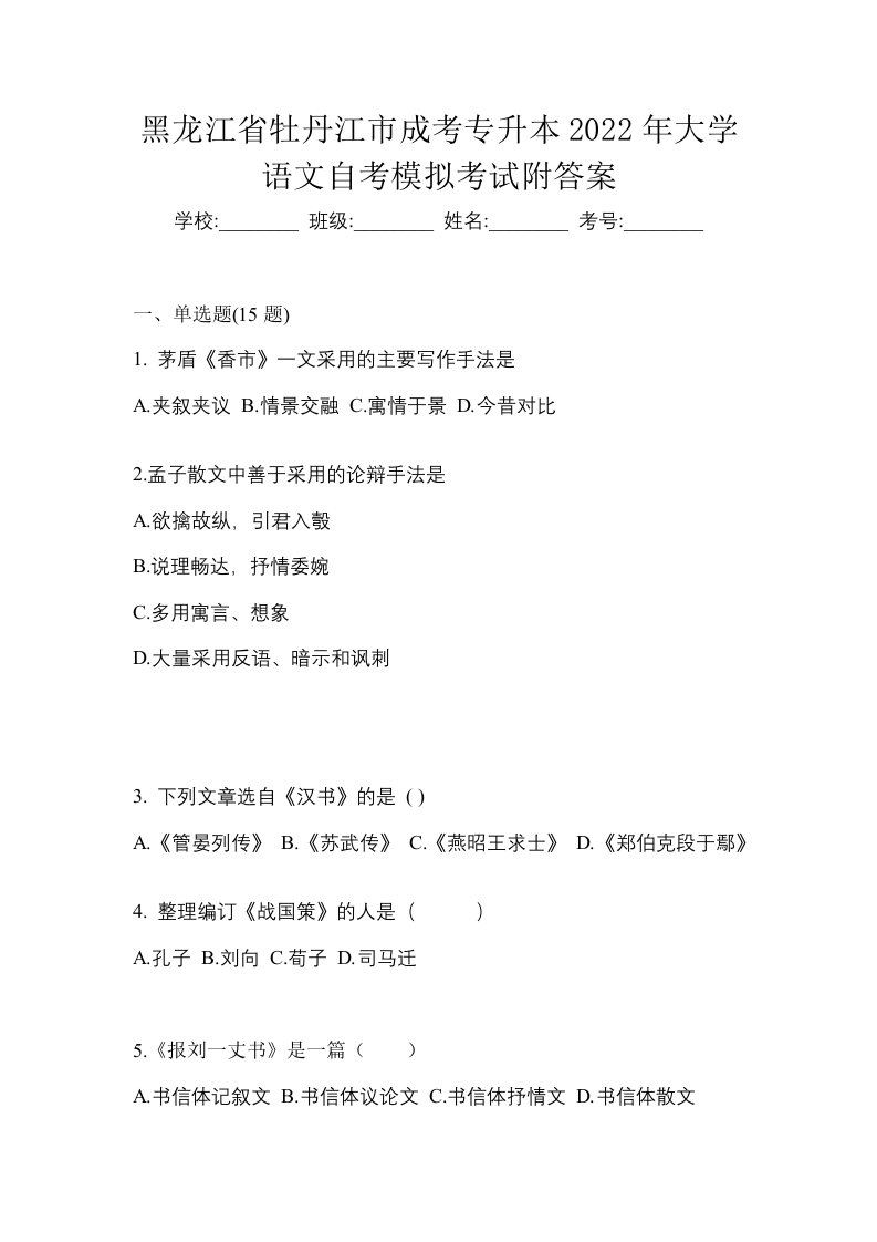 黑龙江省牡丹江市成考专升本2022年大学语文自考模拟考试附答案