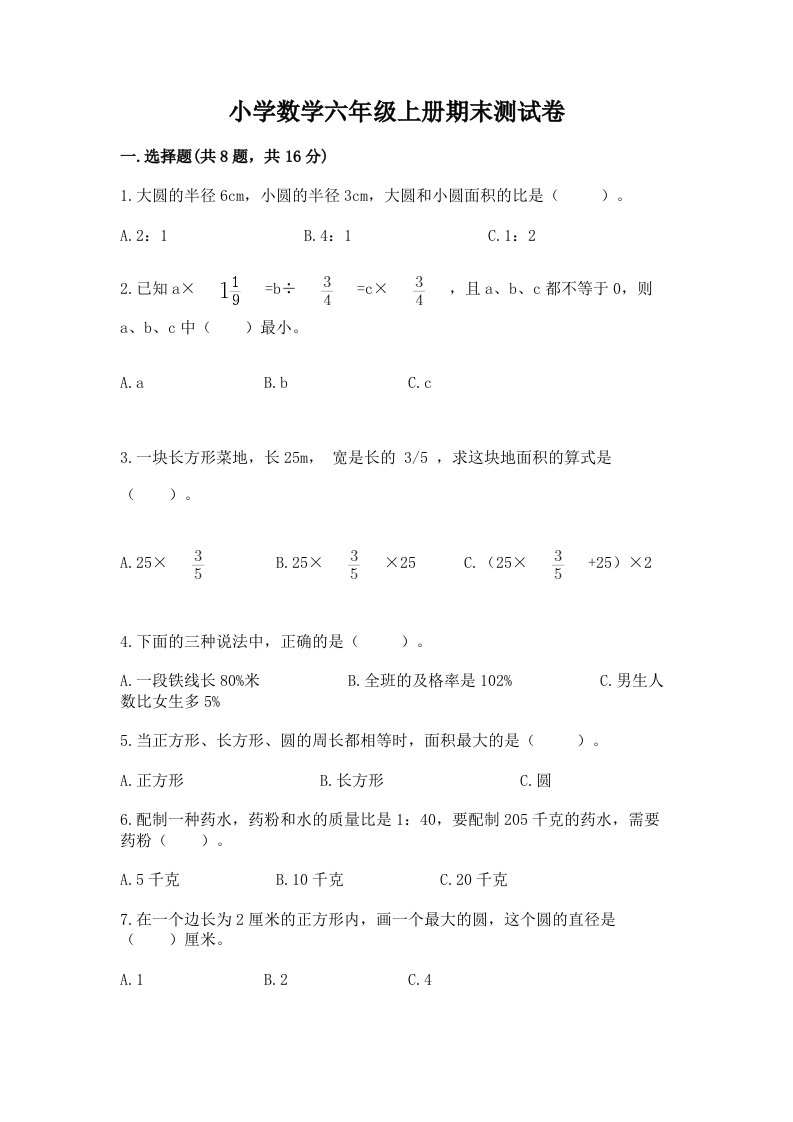 小学数学六年级上册期末测试卷及答案（历年真题）