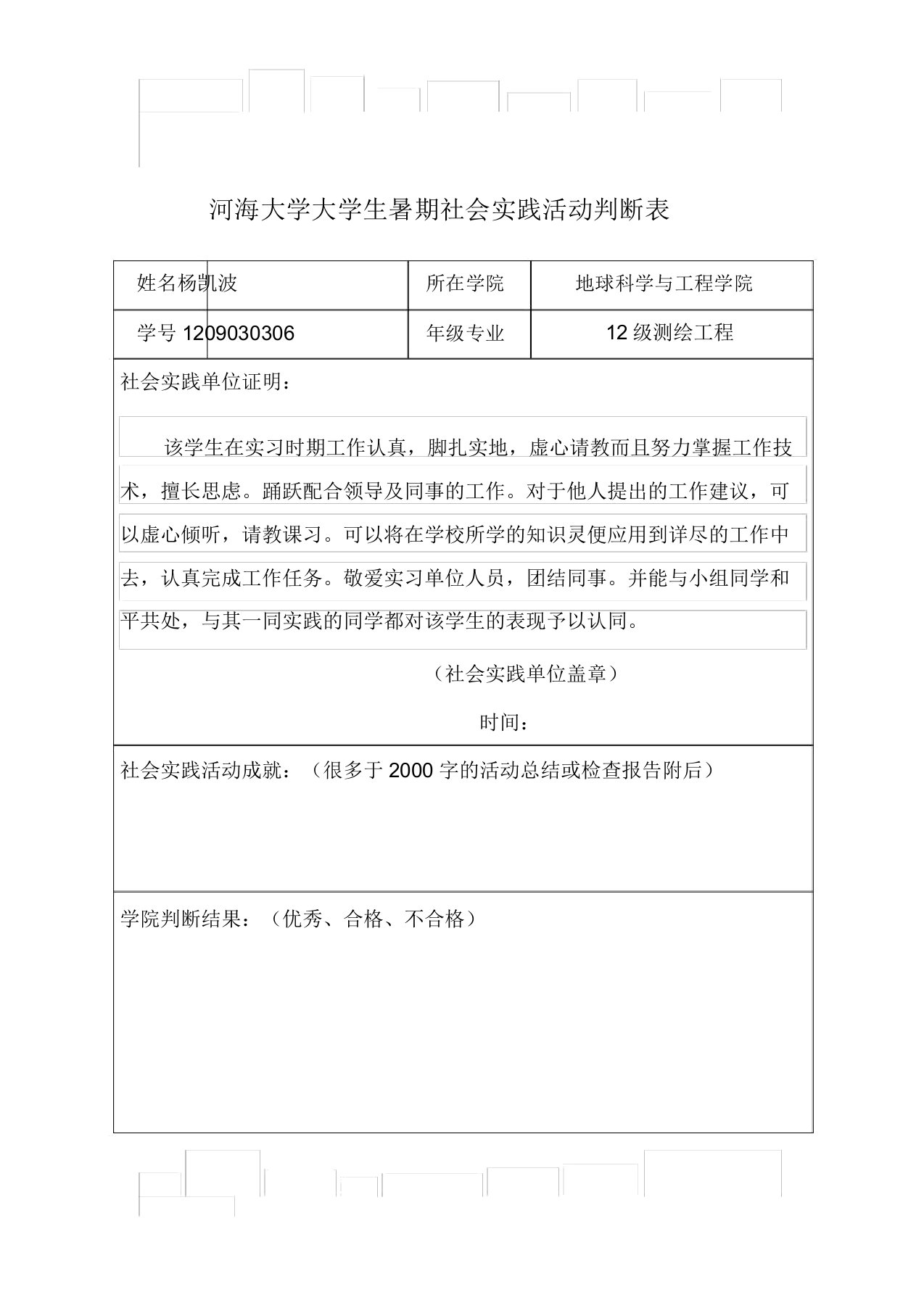 河海大学大学生暑期社会实践活动鉴定表