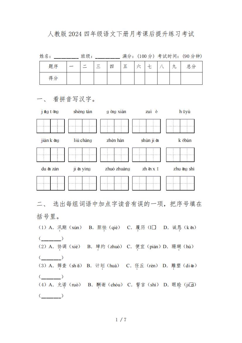 人教版2024四年级语文下册月考课后提升练习考试