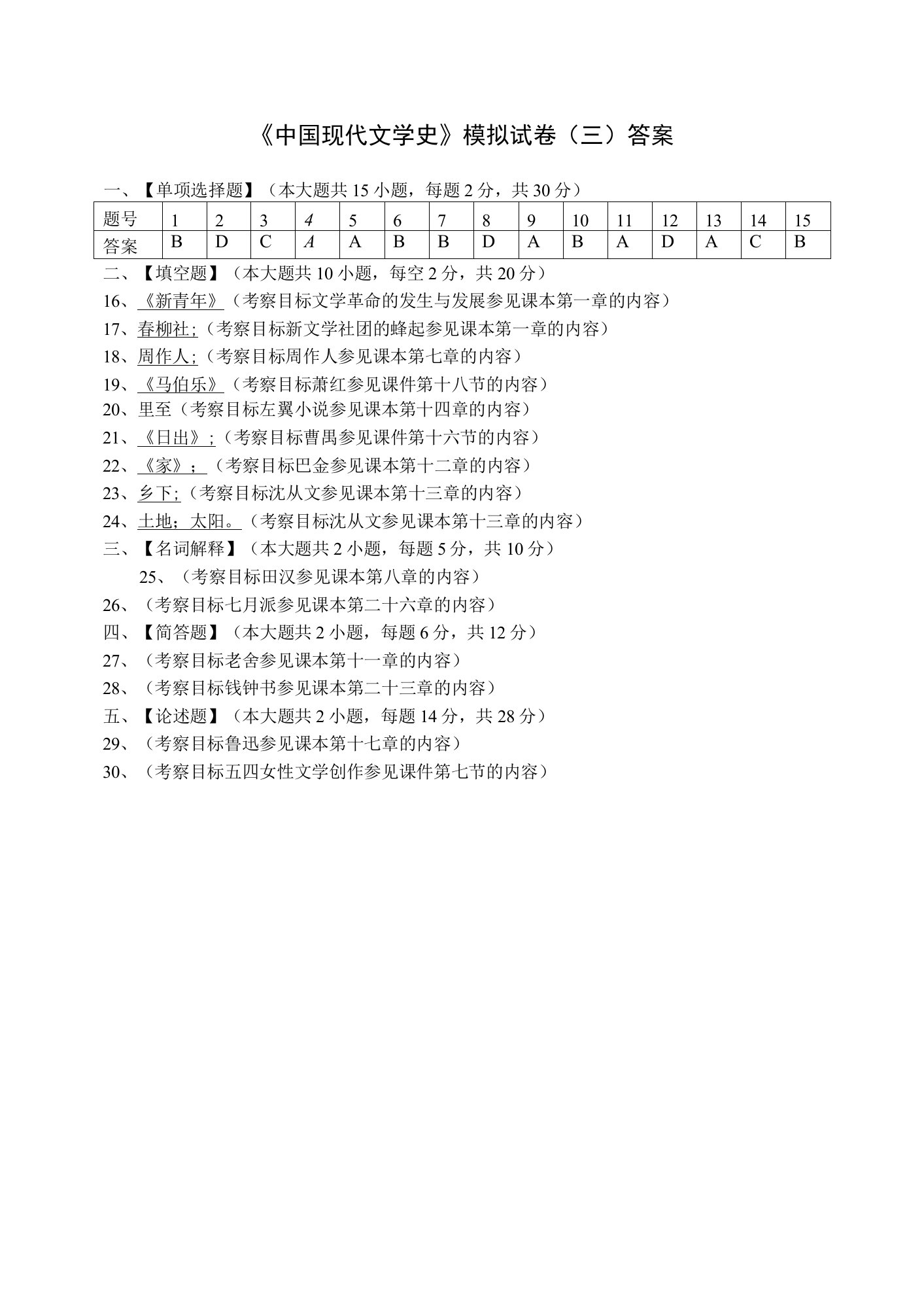 中国现代文学史模拟试卷(三)答案