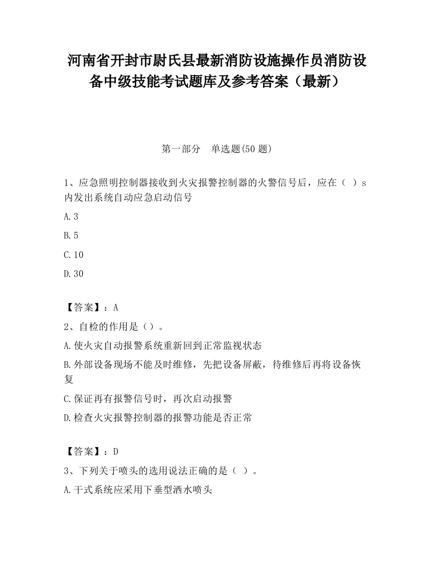 河南省开封市尉氏县最新消防设施操作员消防设备中级技能考试题库及参考答案（最新）