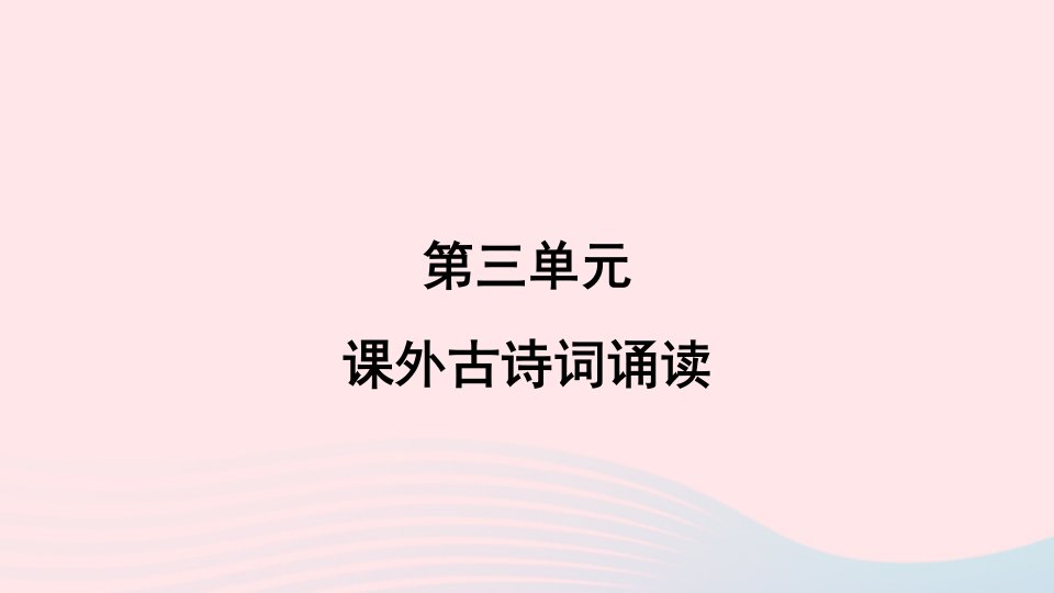 福建专版2024春九年级语文下册第三单元课外古诗词诵读作业课件新人教版