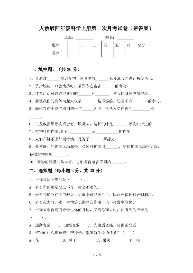 人教版四年级科学上册第一次月考试卷带答案