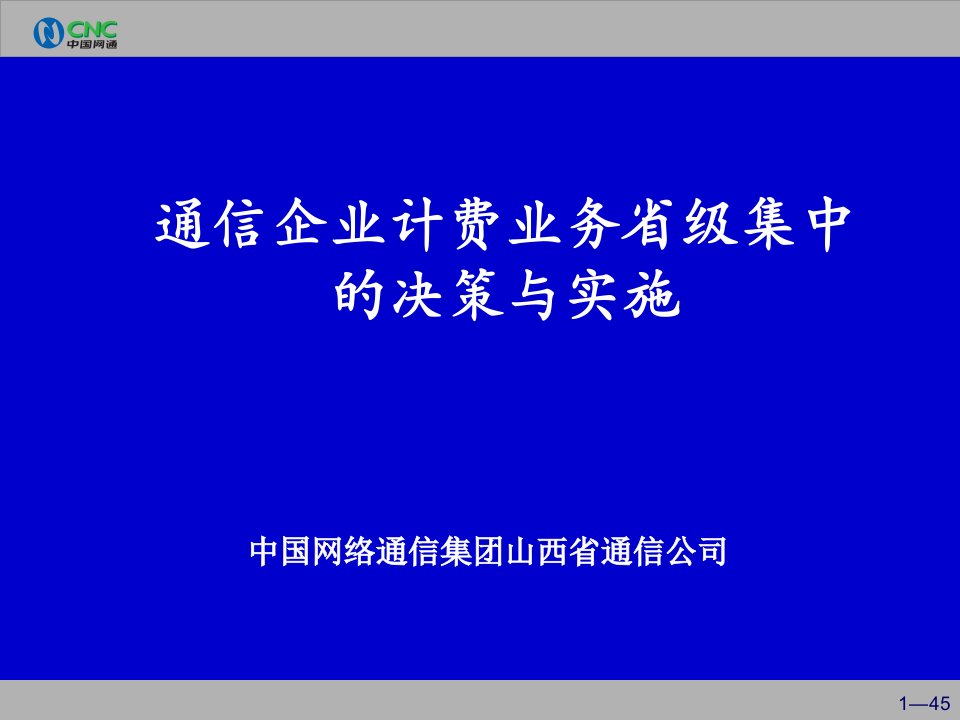 [精选]企业计费业务省级集中的决策与实施(1)