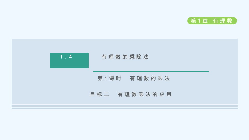 七年级数学上册第1章有理数1.4有理数的乘除法第1课时有理数的乘法目标二有理数乘法的应用习题课件新人教版