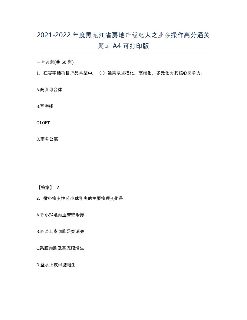 2021-2022年度黑龙江省房地产经纪人之业务操作高分通关题库A4可打印版