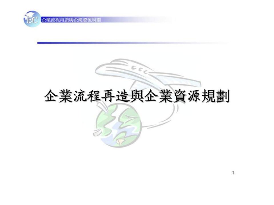 企业流程再造与企业资源规划