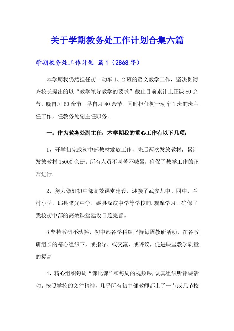 关于学期教务处工作计划合集六篇