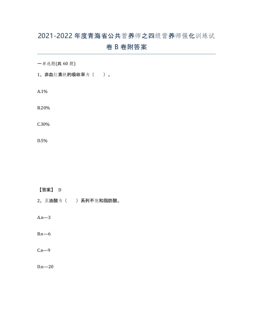 2021-2022年度青海省公共营养师之四级营养师强化训练试卷B卷附答案