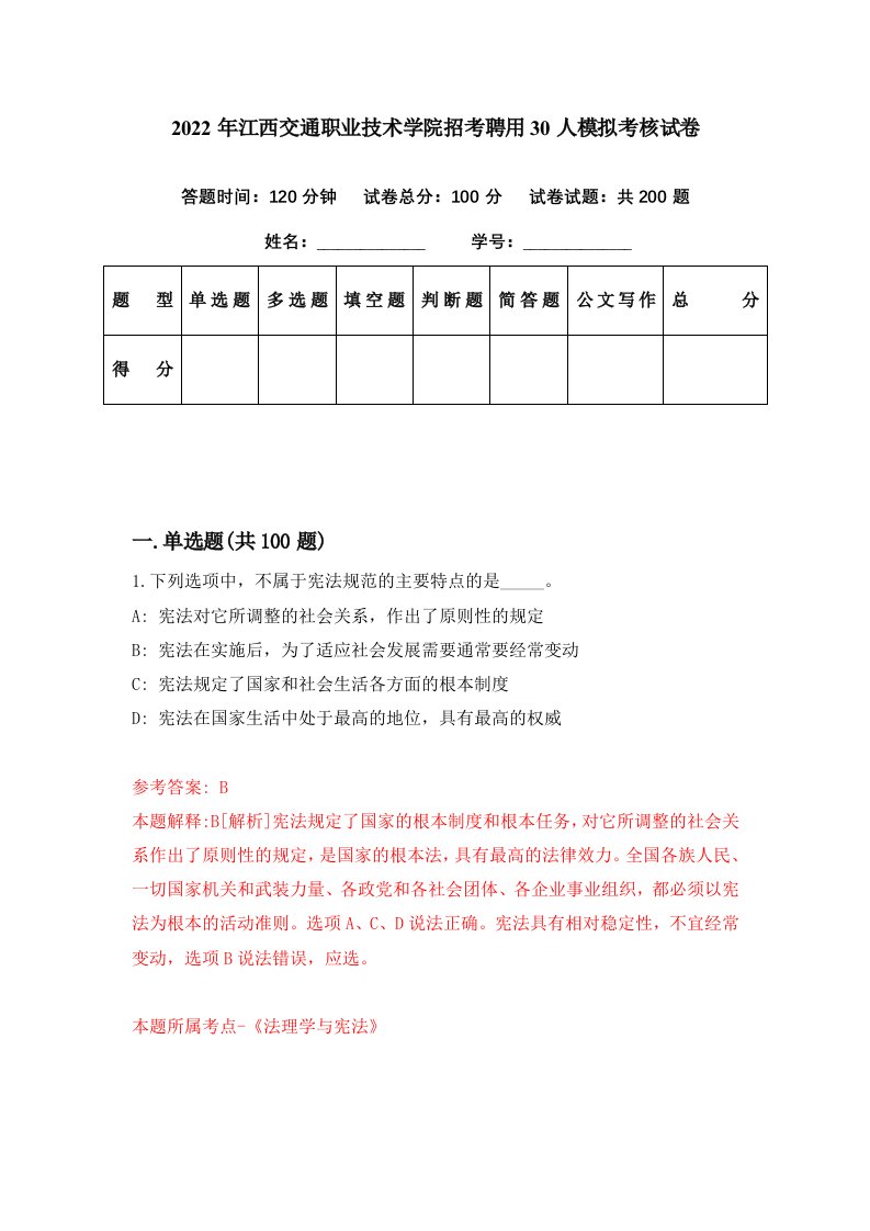 2022年江西交通职业技术学院招考聘用30人模拟考核试卷3