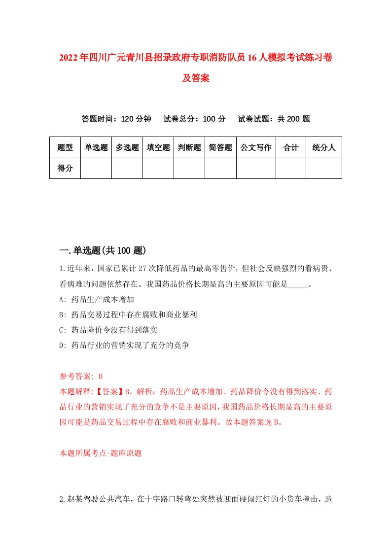 2022年四川广元青川县招录政府专职消防队员16人模拟考试练习卷及答案6