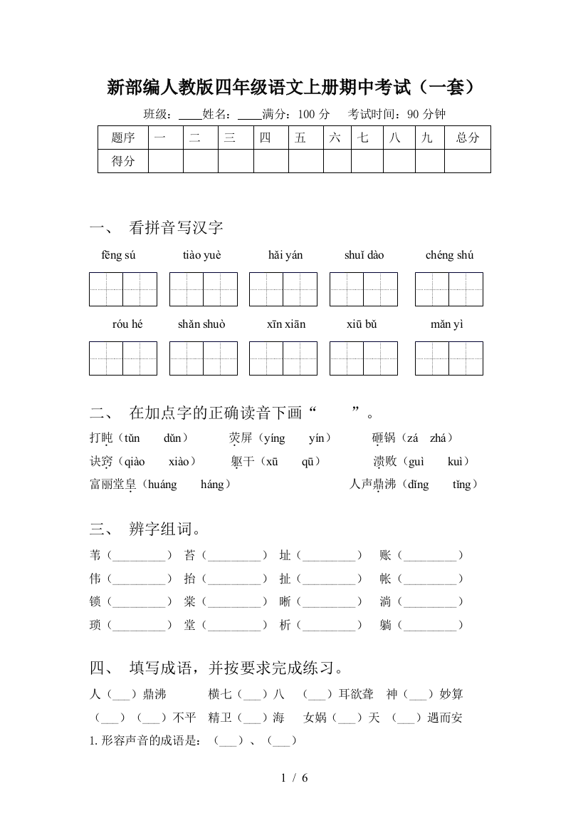 新部编人教版四年级语文上册期中考试(一套)