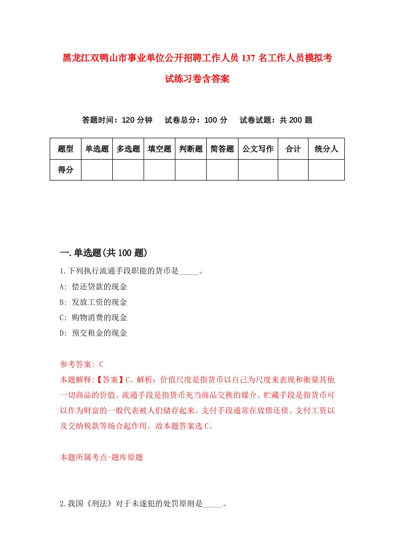 黑龙江双鸭山市事业单位公开招聘工作人员137名工作人员模拟考试练习卷含答案第7卷