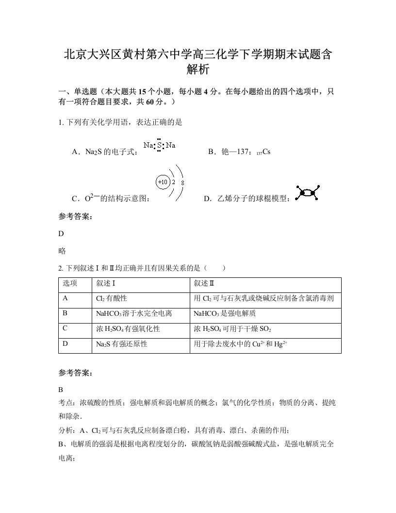 北京大兴区黄村第六中学高三化学下学期期末试题含解析