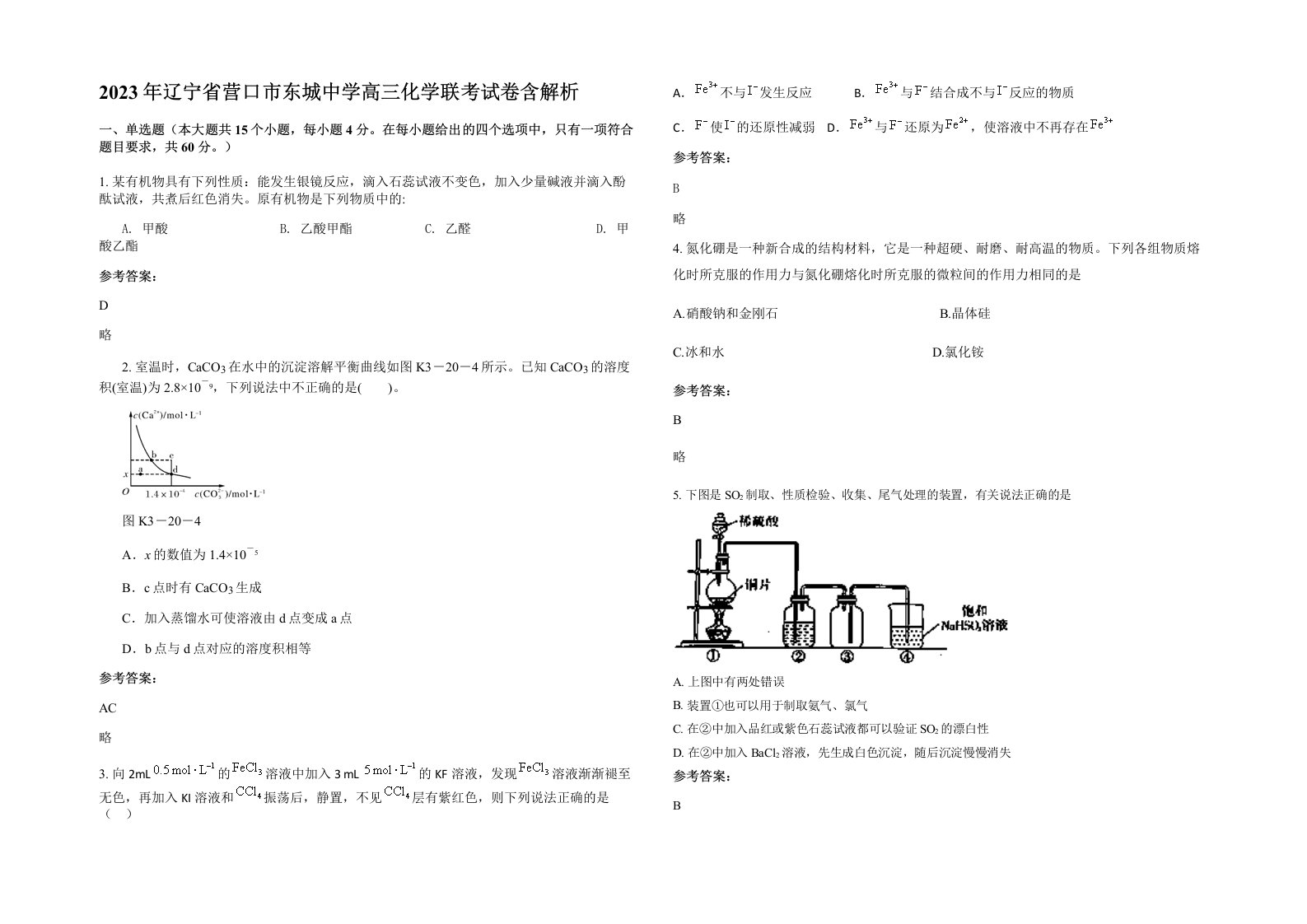 2023年辽宁省营口市东城中学高三化学联考试卷含解析