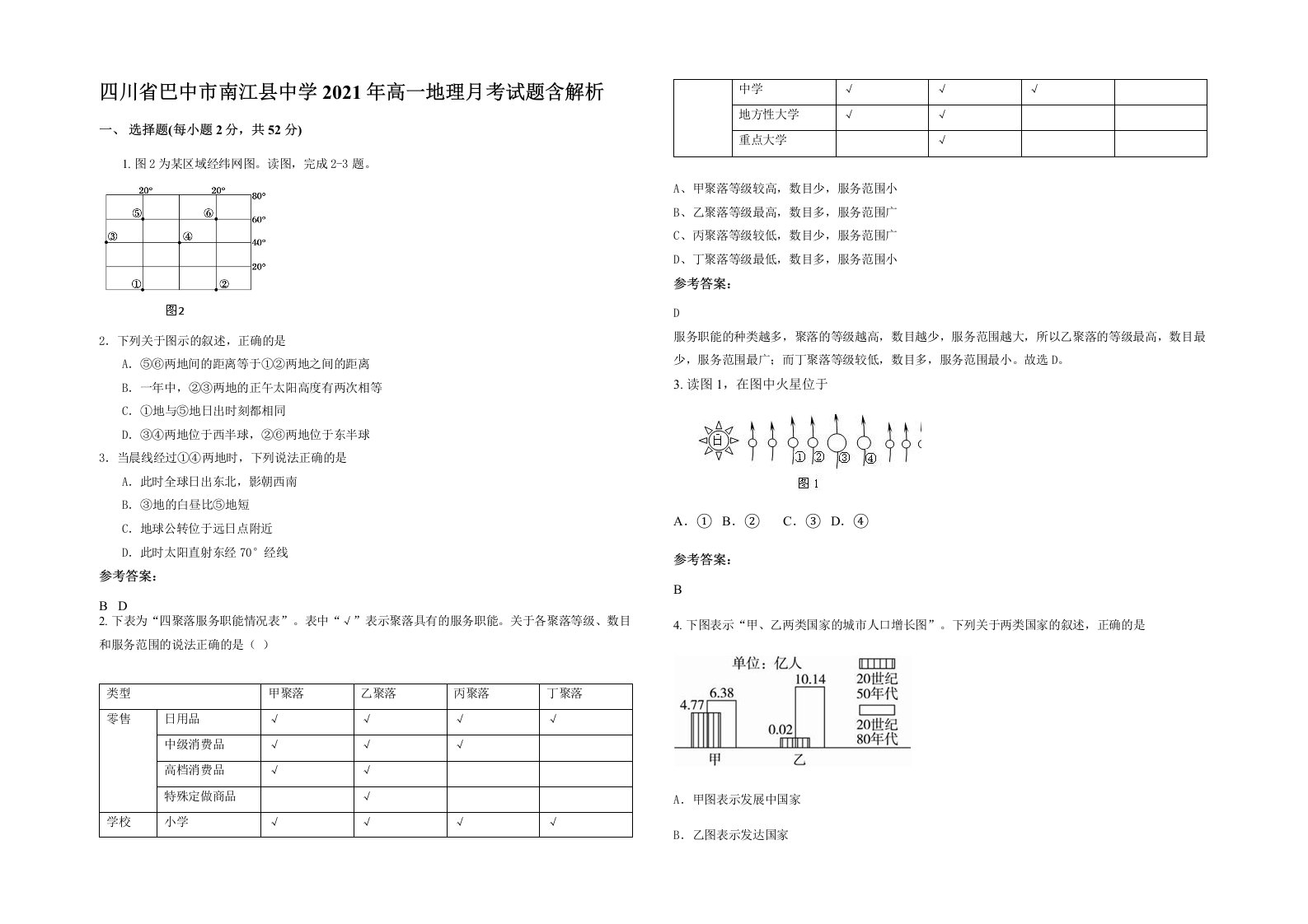 四川省巴中市南江县中学2021年高一地理月考试题含解析