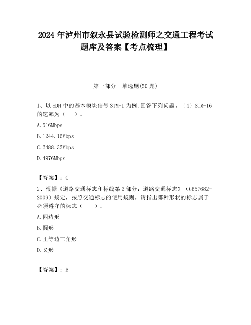 2024年泸州市叙永县试验检测师之交通工程考试题库及答案【考点梳理】