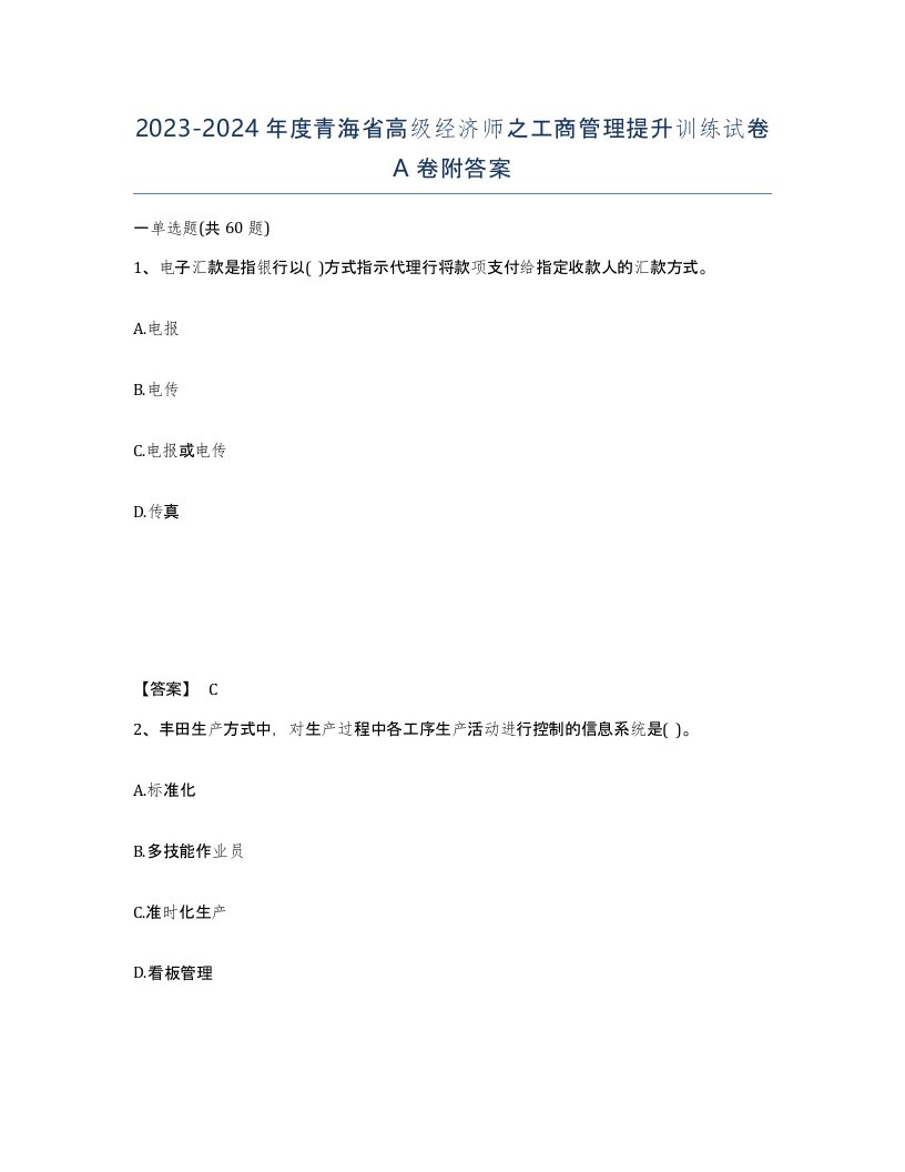 2023-2024年度青海省高级经济师之工商管理提升训练试卷A卷附答案