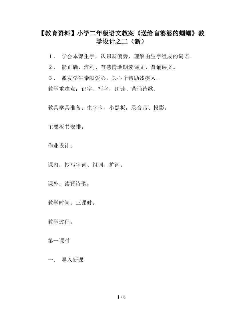 【教育资料】小学二年级语文教案《送给盲婆婆的蝈蝈》教学设计之二(新)