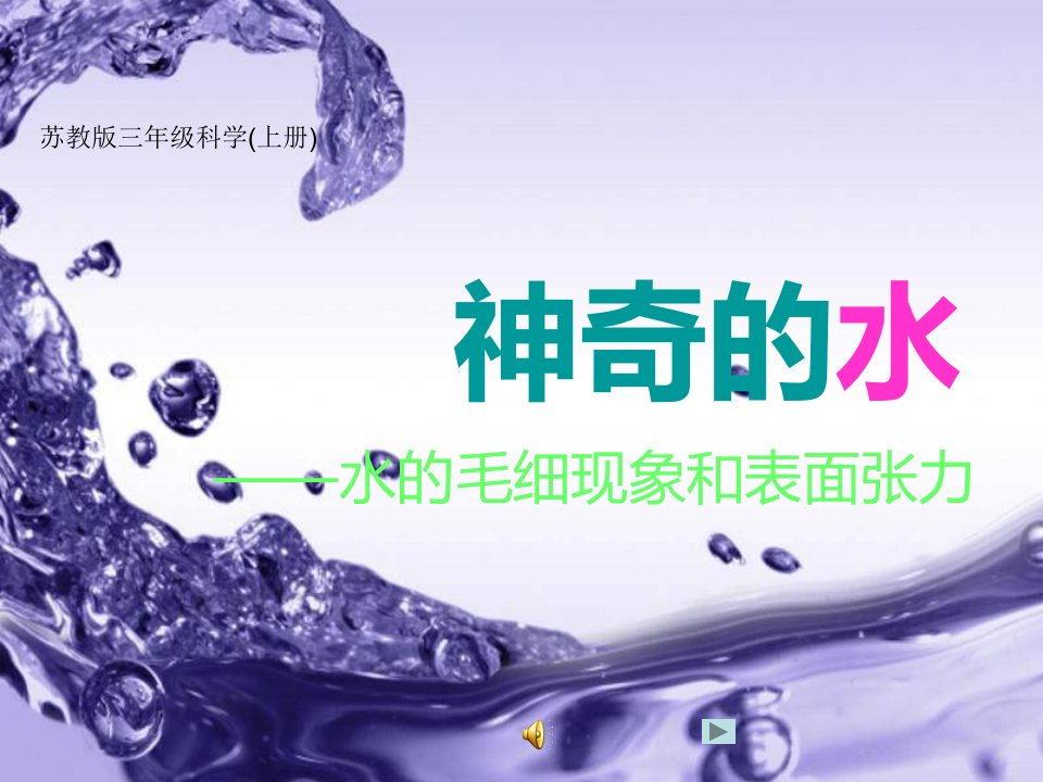 小学三年级上册科学《神奇的水》水的毛细现象和表面张力课件