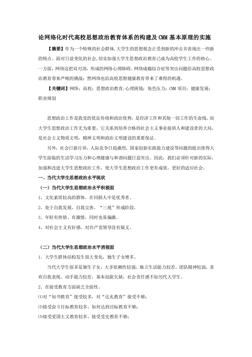 论收集化时代高校思惟政治教导系统的构建及cmm基础道理的实施